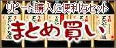 ���s�[�g�w���ɕ֗��Ȃ܂Ƃߔ����Z�b�g