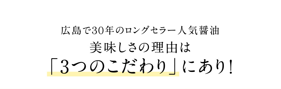 広島で３０年のロングセラー人気醤油　美味しさの理由は「3つのこだわり」にあり!