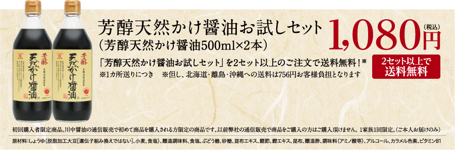 芳醇天然かけ醤油 2本セット（500ml×3本）1,080円　税込