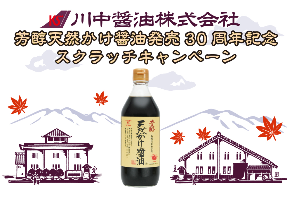 川中醤油株式会社　芳醇天然かけ醤油発売30周年記念スクラッチキャンペーン